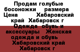 Продам голубые босоножки 35 размера › Цена ­ 700 - Хабаровский край, Хабаровск г. Одежда, обувь и аксессуары » Женская одежда и обувь   . Хабаровский край,Хабаровск г.